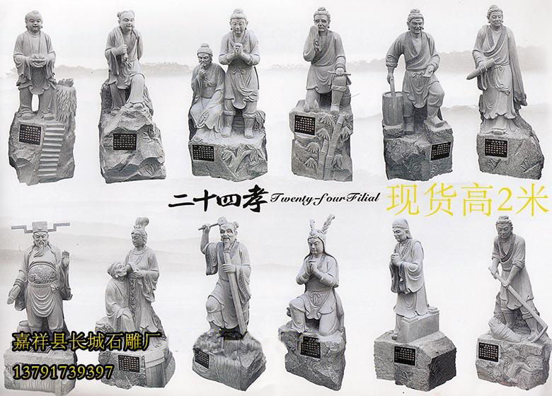 如今，二十四孝雕刻被放在很多公园的门口，把二十四孝通过石材雕刻出来，把平面的瞬间变得立体化，雕刻把石材当做载体，把平面绘图二十四孝雕刻在上面，石雕艺术使得这种孝道更加深刻，更加生动地烙在人们的心中。